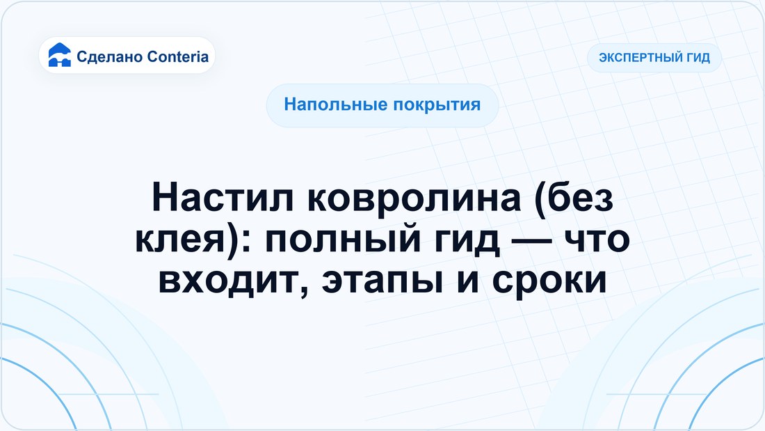 Настил ковролина (без клея): полный гид — что входит, этапы и сроки