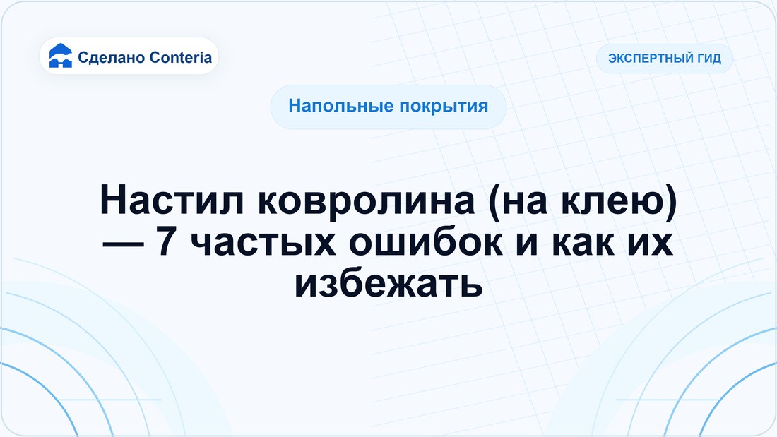 Настил ковролина (на клею) — 7 частых ошибок и как их избежать