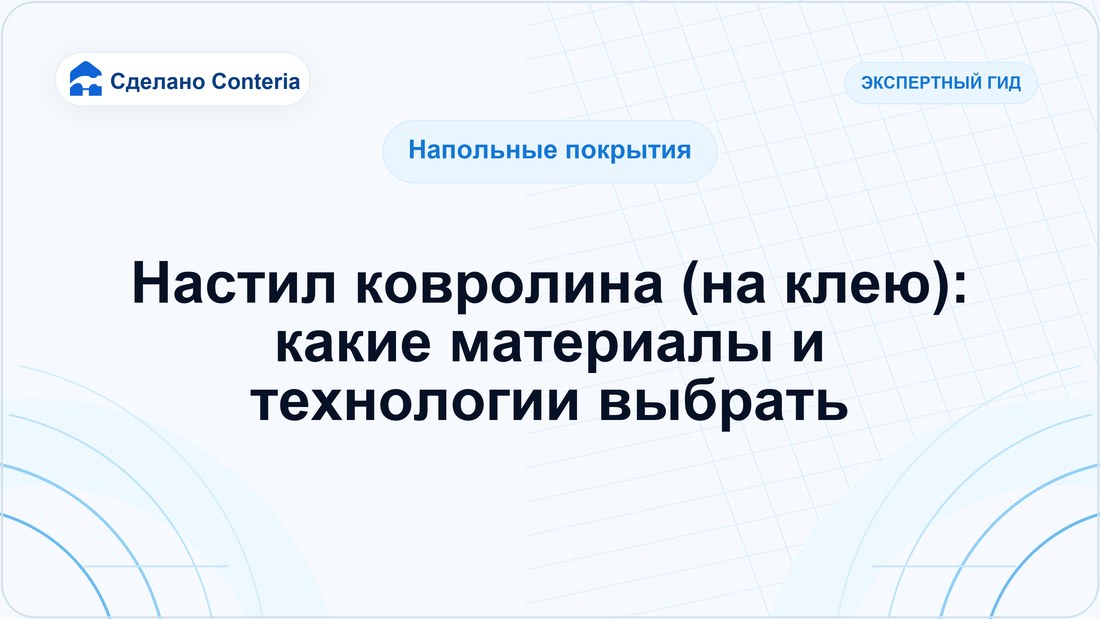 Настил ковролина (на клею): какие материалы и технологии выбрать