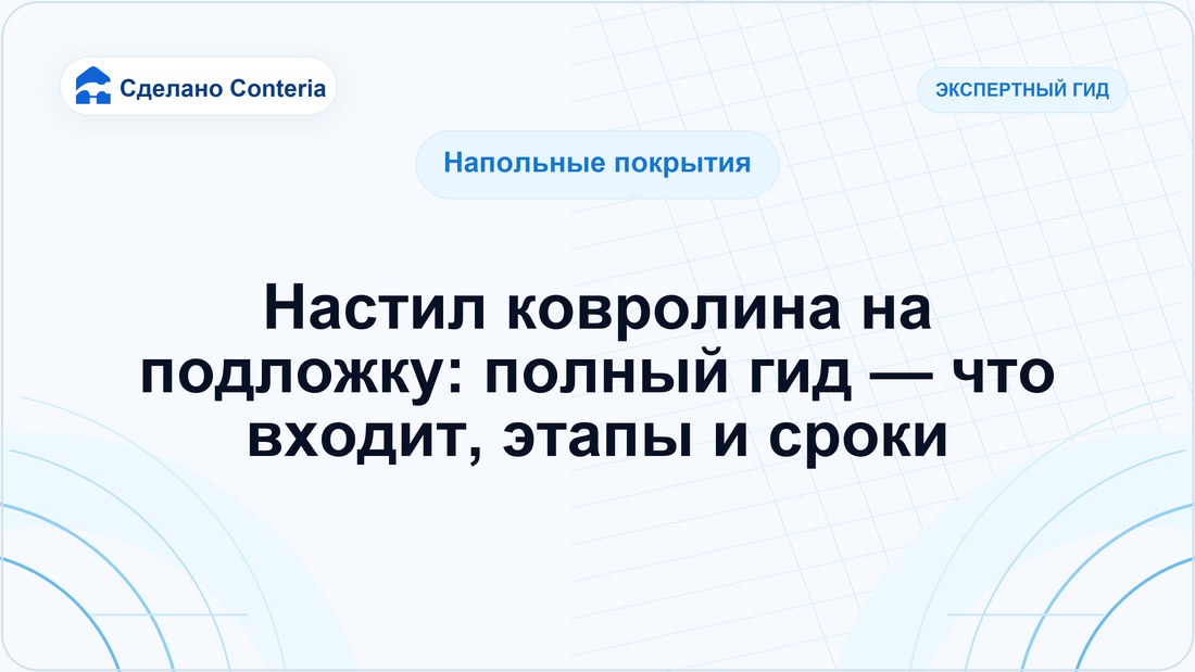 Настил ковролина на подложку: полный гид — что входит, этапы и сроки