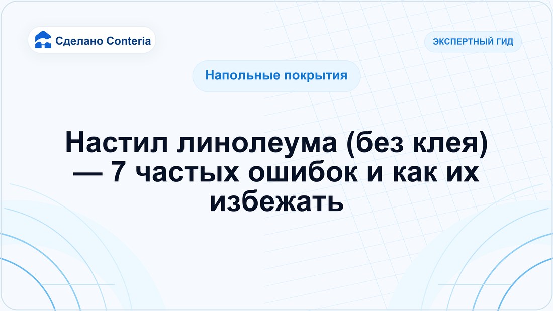 Настил линолеума (без клея) — 7 частых ошибок и как их избежать