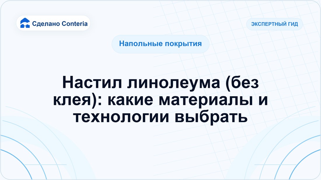 Настил линолеума (без клея): какие материалы и технологии выбрать