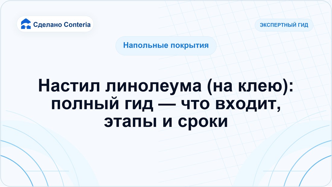 Настил линолеума (на клею): полный гид — что входит, этапы и сроки