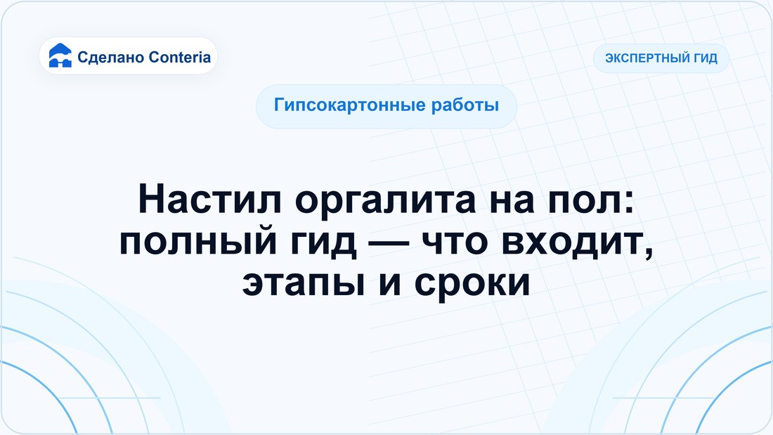 Настил оргалита на пол: полный гид — что входит, этапы и сроки