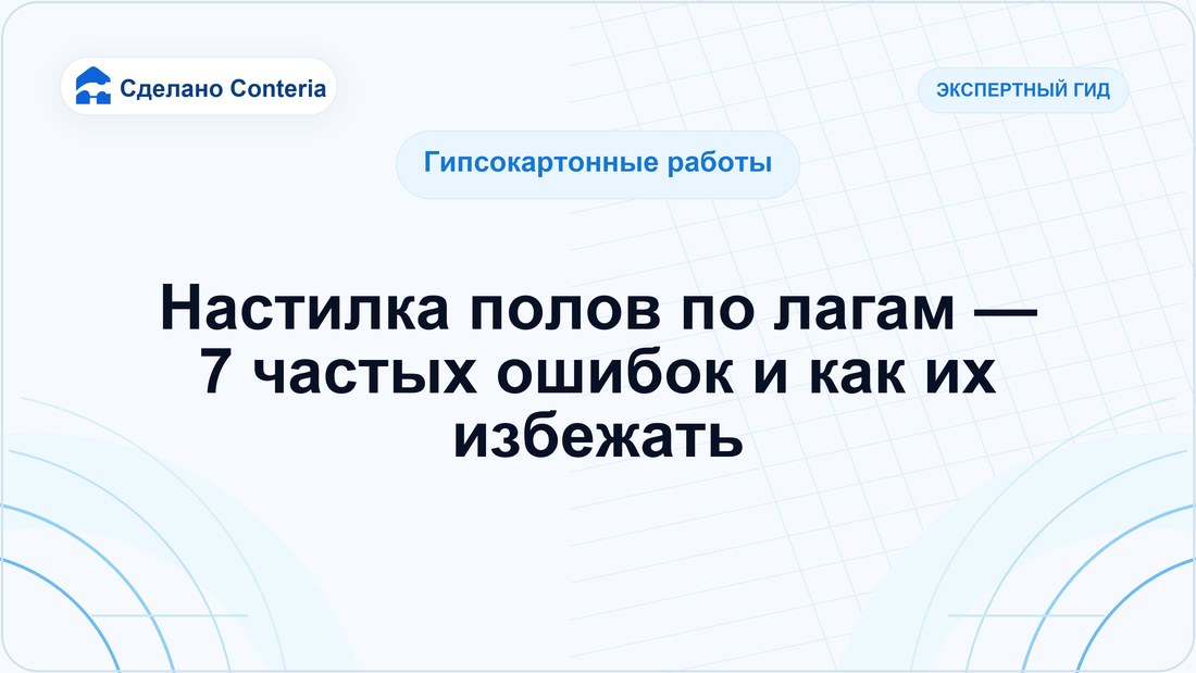 Настилка полов по лагам — 7 частых ошибок и как их избежать