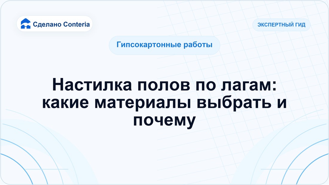 Настилка полов по лагам: какие материалы выбрать и почему