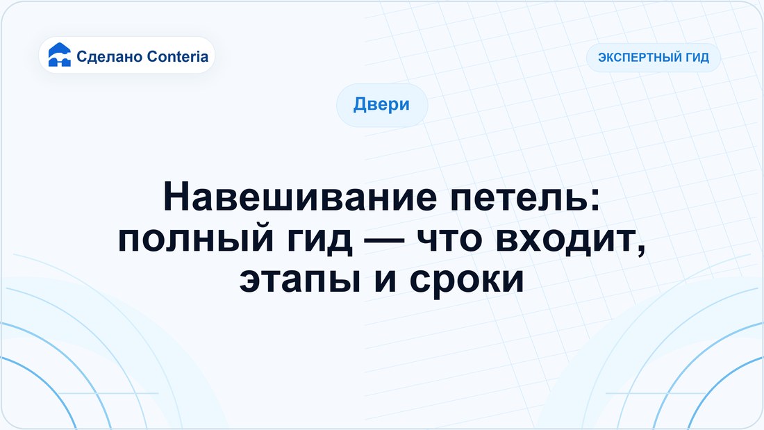 Навешивание петель: полный гид — что входит, этапы и сроки