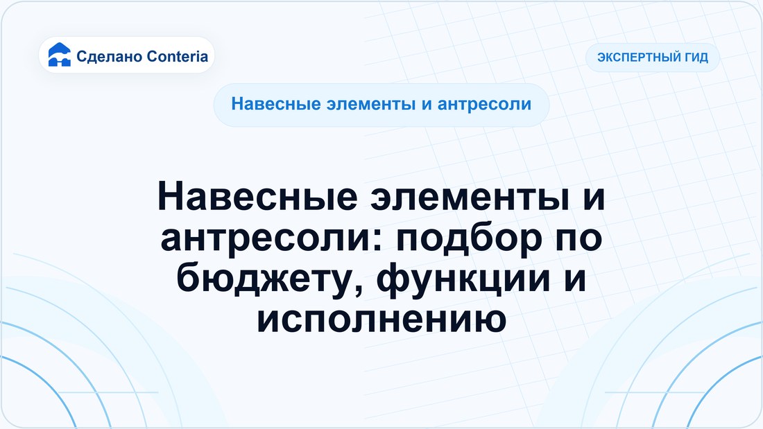 Навесные элементы и антресоли: подбор по бюджету, функции и исполнению
