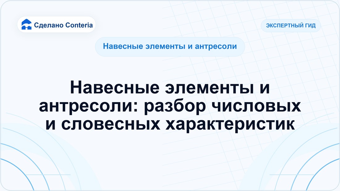 Навесные элементы и антресоли: разбор числовых и словесных характеристик