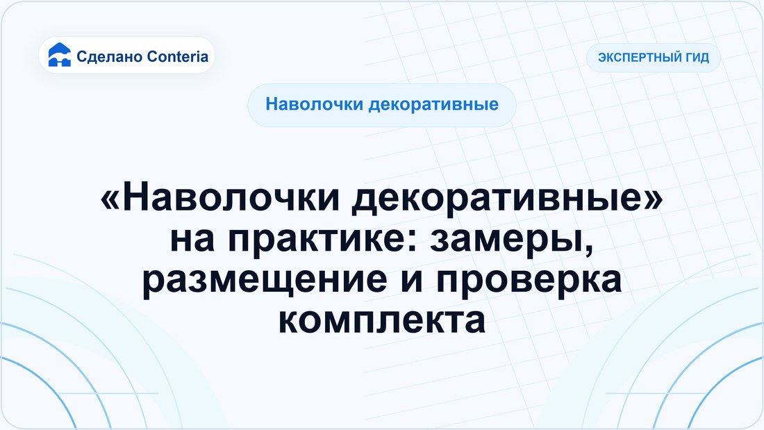 «Наволочки декоративные» на практике: замеры, размещение и проверка комплекта