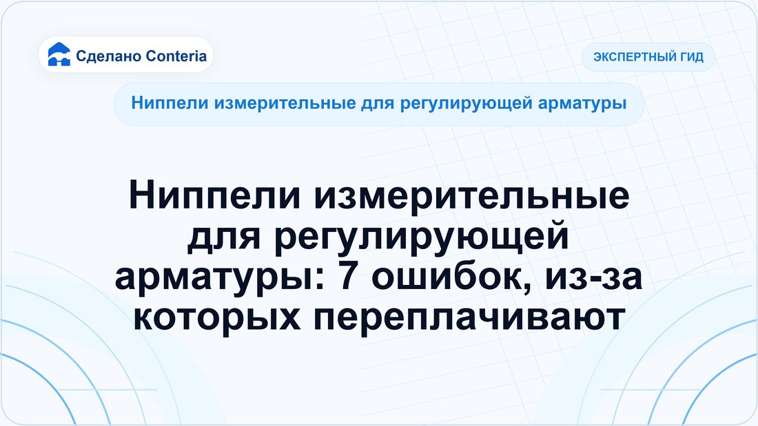Ниппели измерительные для регулирующей арматуры: 7 ошибок, из-за которых переплачивают