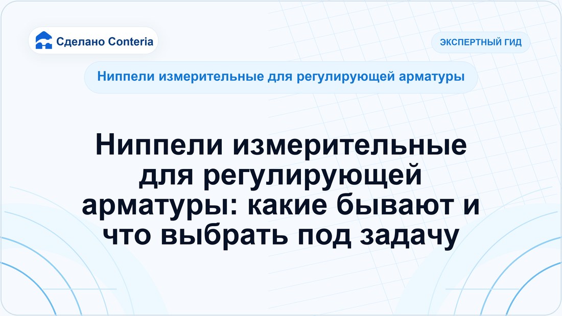 Ниппели измерительные для регулирующей арматуры: какие бывают и что выбрать под задачу