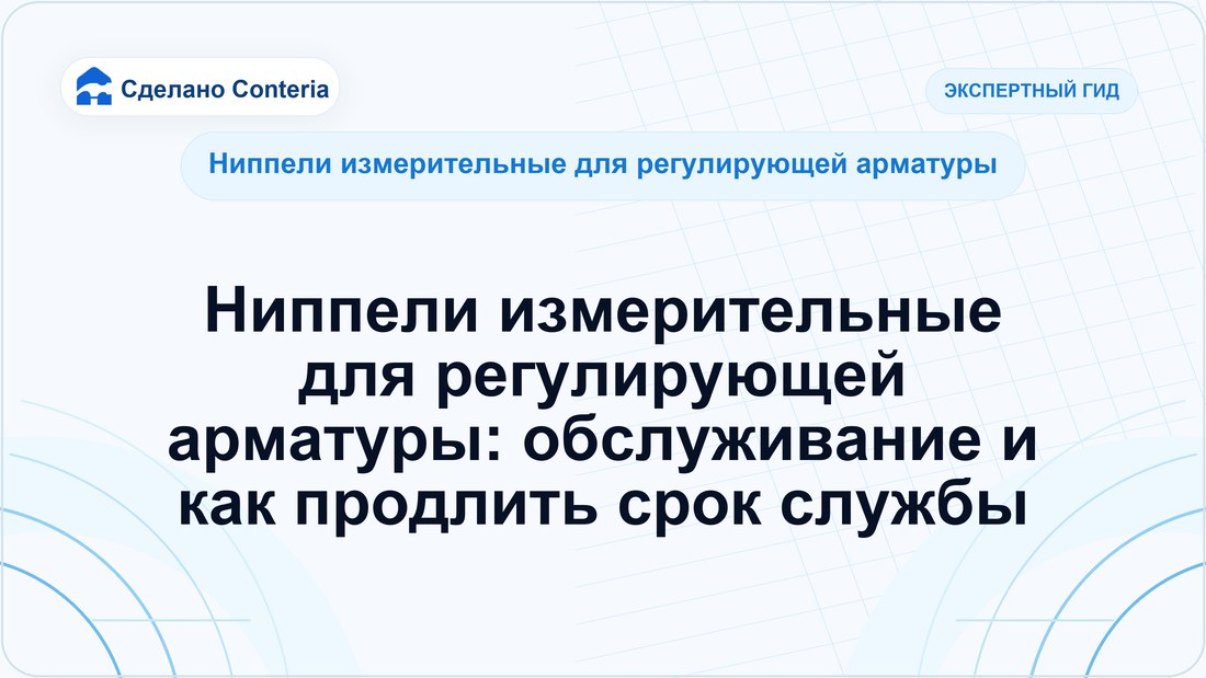 Ниппели измерительные для регулирующей арматуры: обслуживание и как продлить срок службы