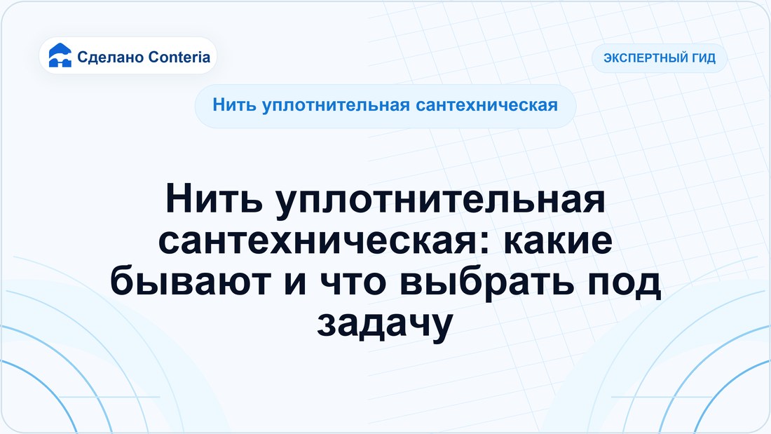 Нить уплотнительная сантехническая: какие бывают и что выбрать под задачу