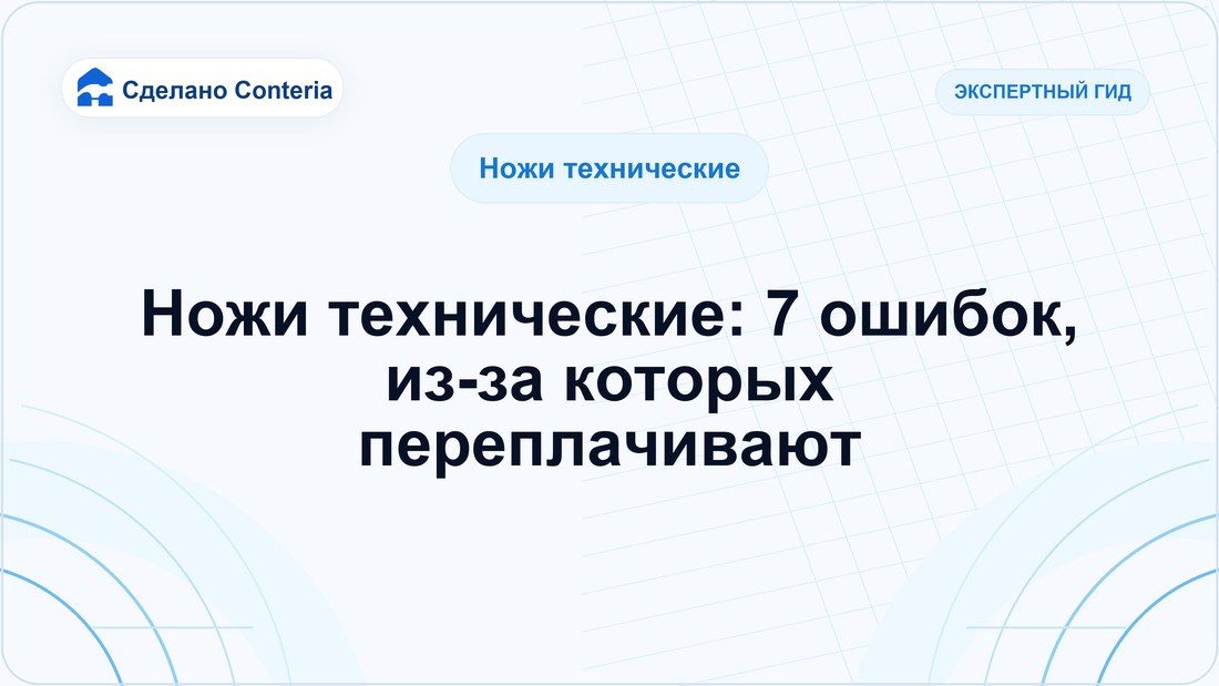 Ножи технические: 7 ошибок, из-за которых переплачивают