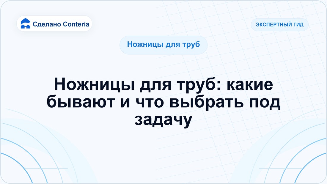 Ножницы для труб: какие бывают и что выбрать под задачу