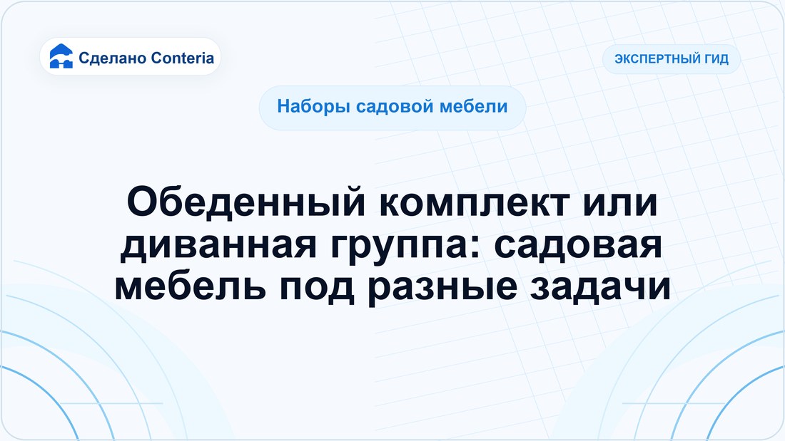 Обеденный комплект или диванная группа: садовая мебель под разные задачи