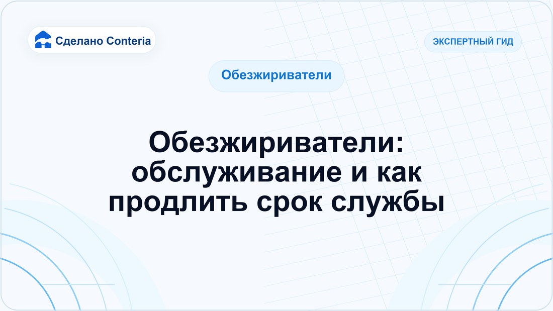 Обезжириватели: обслуживание и как продлить срок службы