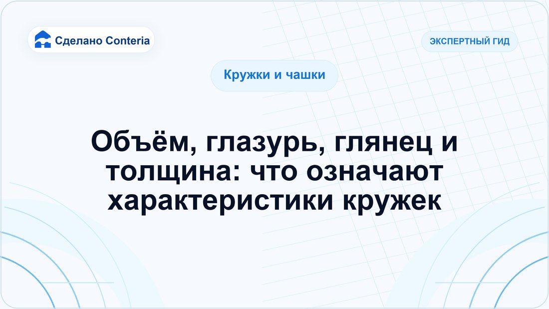 Объём, глазурь, глянец и толщина: что означают характеристики кружек