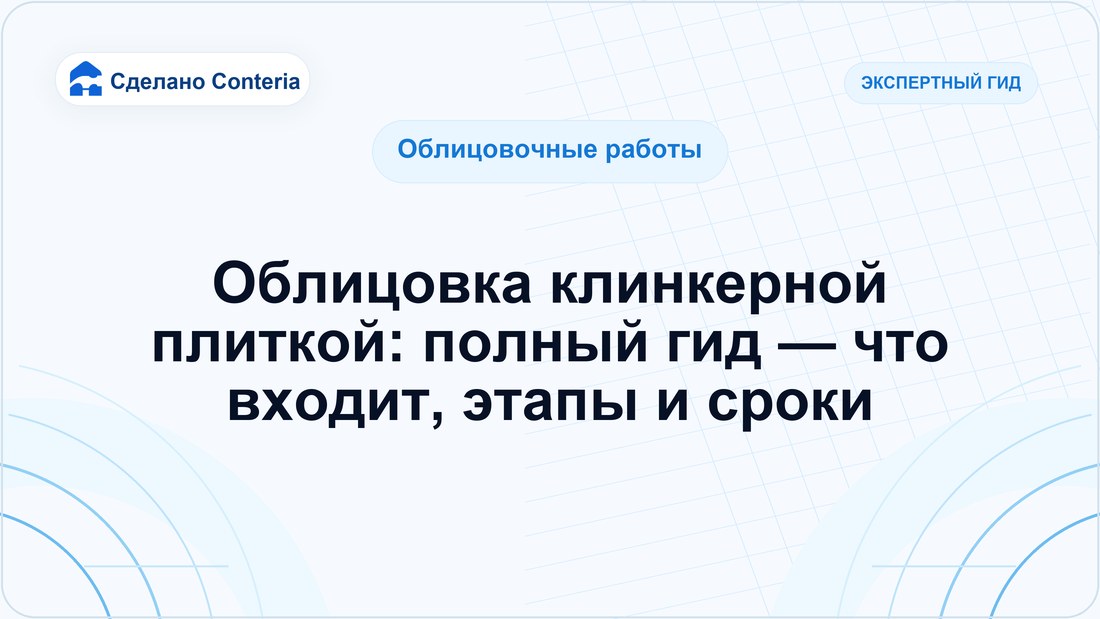 Облицовка клинкерной плиткой: полный гид — что входит, этапы и сроки