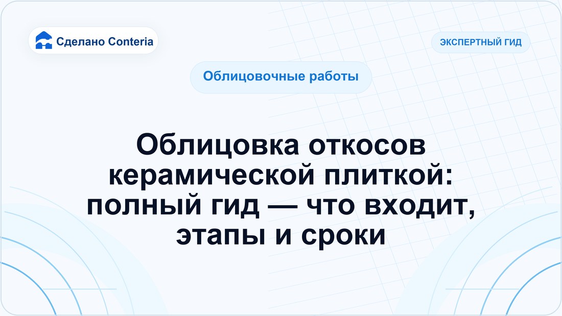 Облицовка откосов керамической плиткой: полный гид — что входит, этапы и сроки