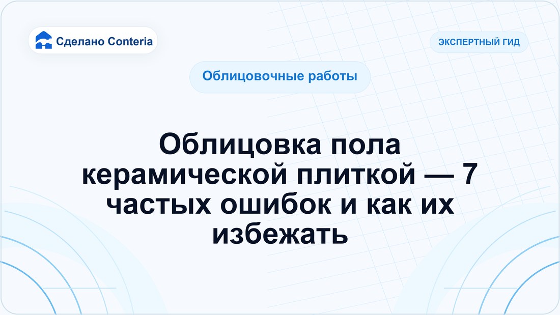 Облицовка пола керамической плиткой — 7 частых ошибок и как их избежать
