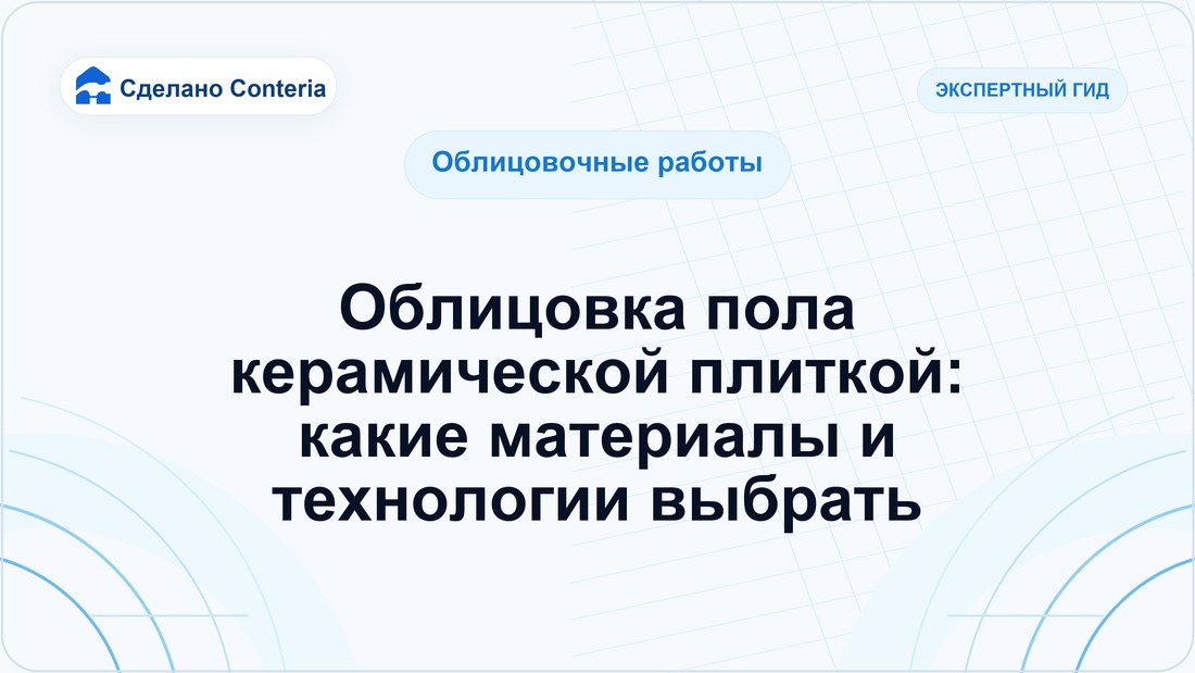 Облицовка пола керамической плиткой: какие материалы и технологии выбрать