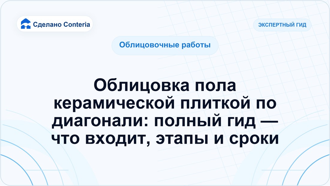 Облицовка пола керамической плиткой по диагонали: полный гид — что входит, этапы и сроки