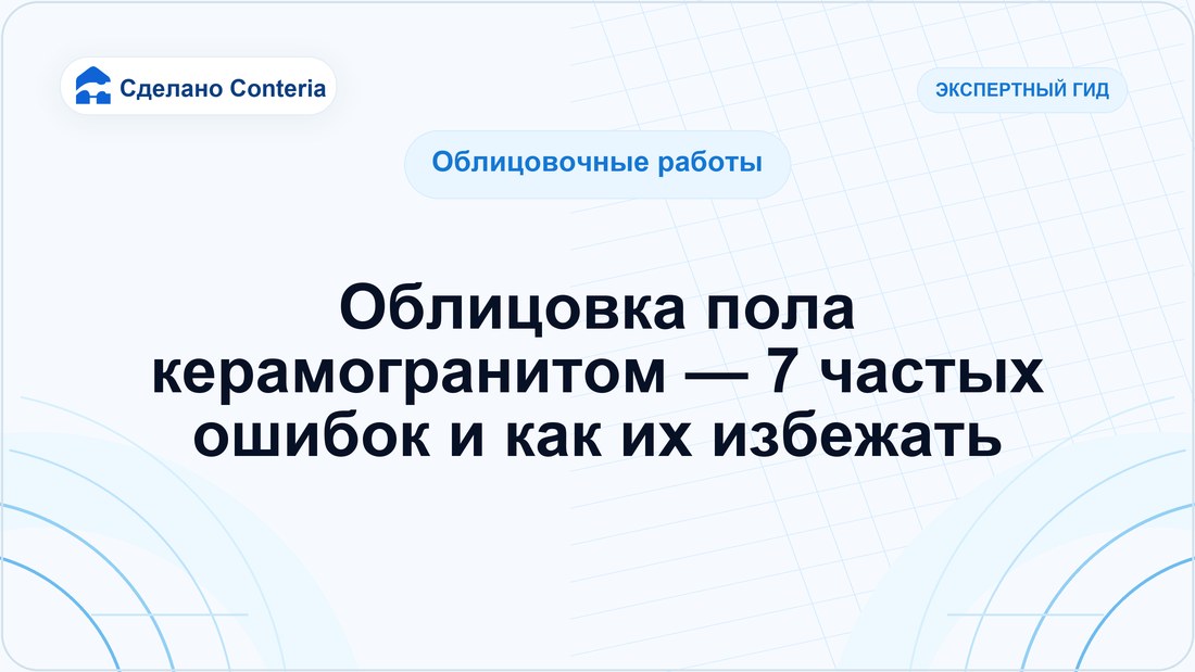 Облицовка пола керамогранитом — 7 частых ошибок и как их избежать
