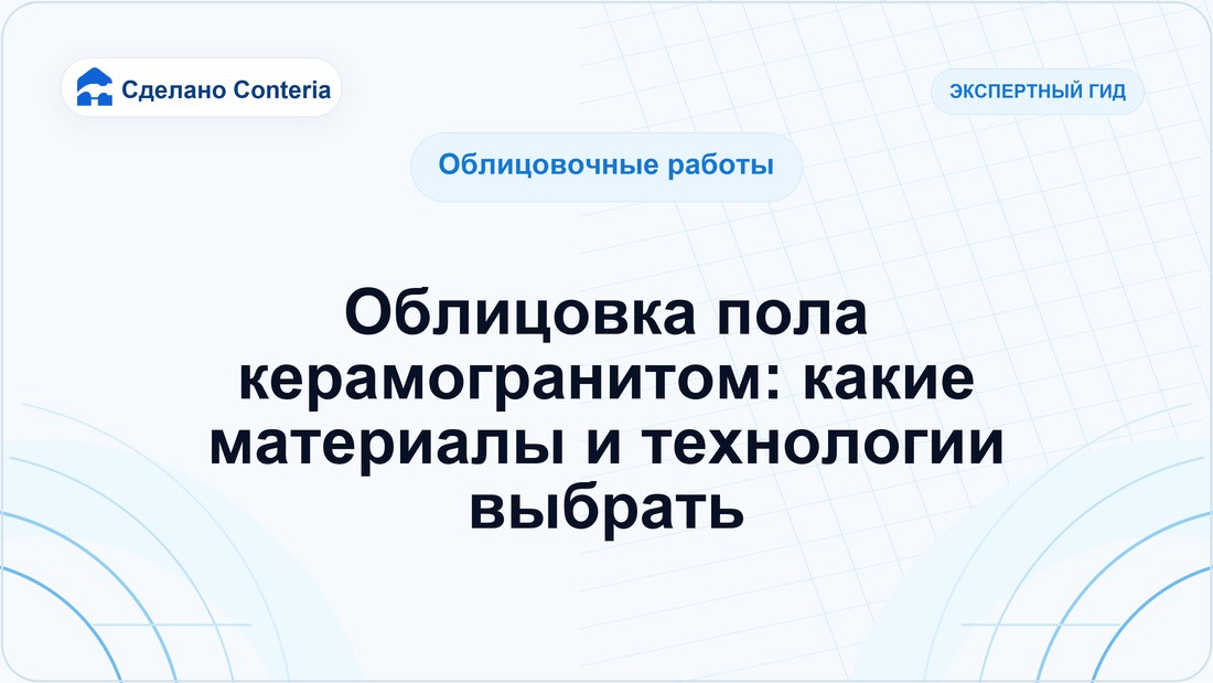 Облицовка пола керамогранитом: какие материалы и технологии выбрать