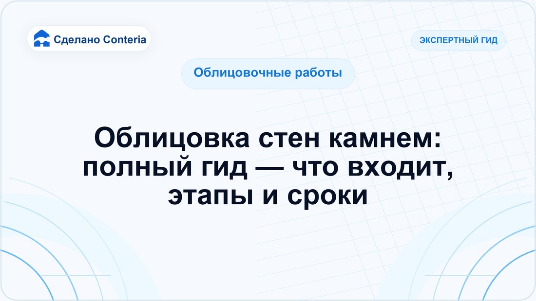 Облицовка стен камнем: полный гид — что входит, этапы и сроки
