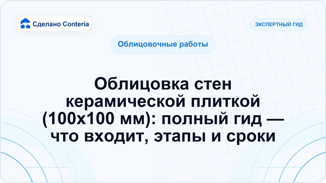 Облицовка стен керамической плиткой (100х100 мм): полный гид — что входит, этапы и сроки