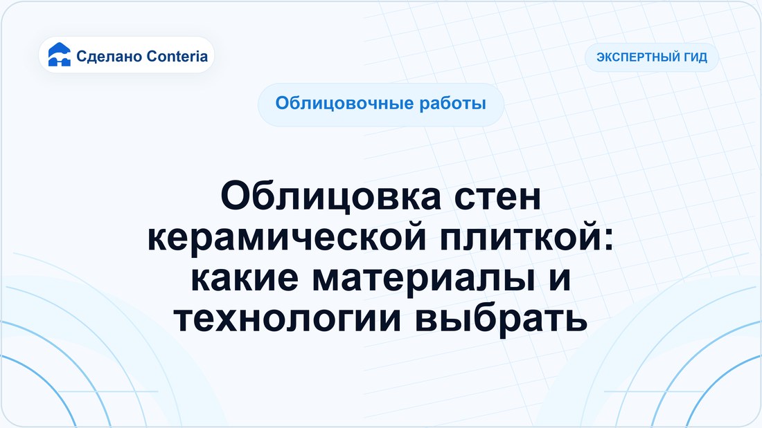 Облицовка стен керамической плиткой: какие материалы и технологии выбрать
