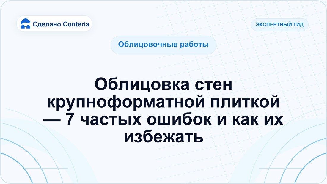 Облицовка стен крупноформатной плиткой — 7 частых ошибок и как их избежать