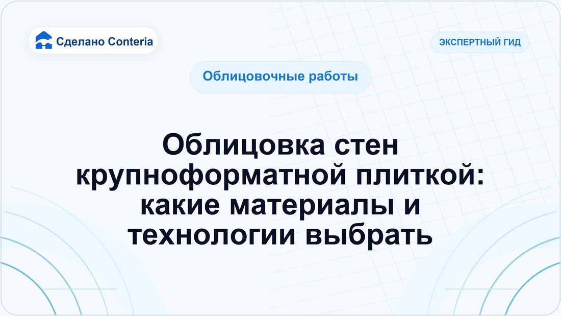 Облицовка стен крупноформатной плиткой: какие материалы и технологии выбрать