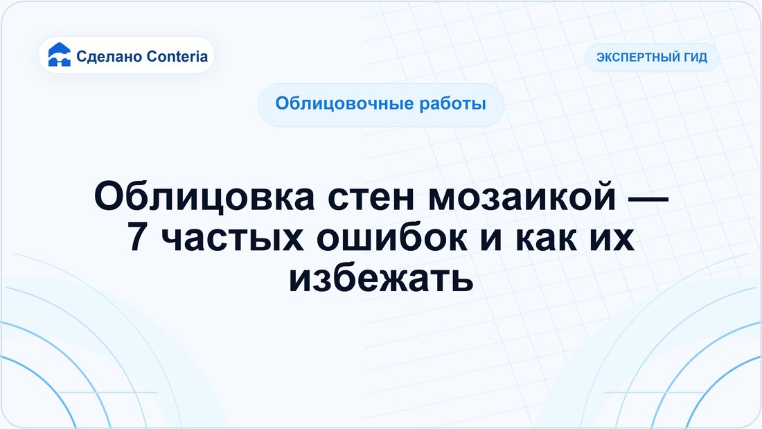 Облицовка стен мозаикой — 7 частых ошибок и как их избежать
