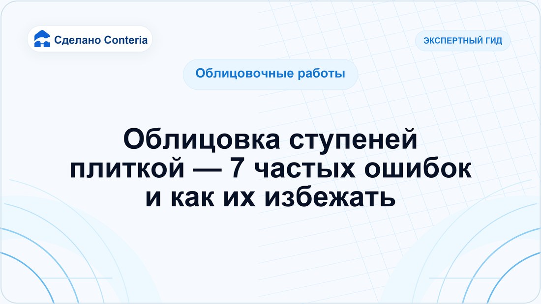 Облицовка ступеней плиткой — 7 частых ошибок и как их избежать