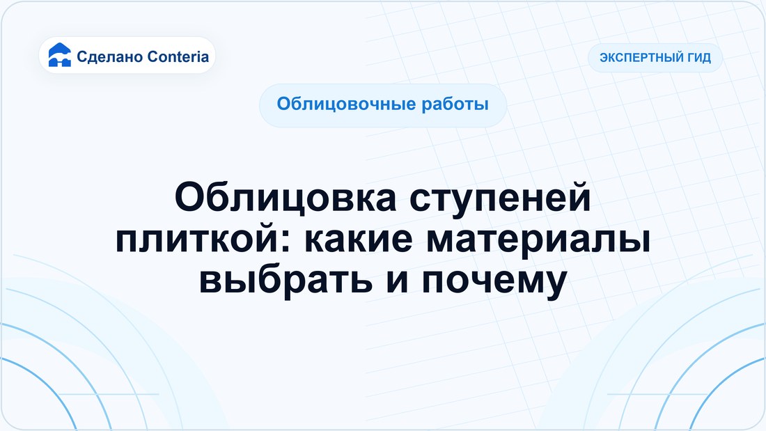Облицовка ступеней плиткой: какие материалы выбрать и почему