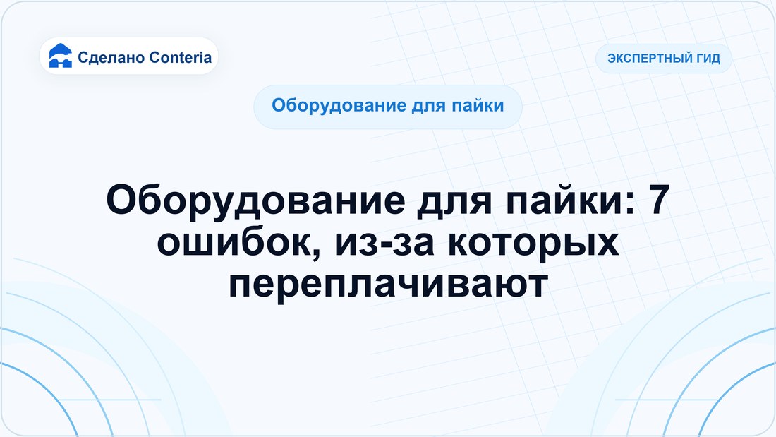 Оборудование для пайки: 7 ошибок, из-за которых переплачивают