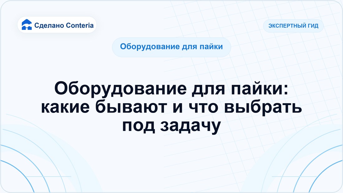 Оборудование для пайки: какие бывают и что выбрать под задачу