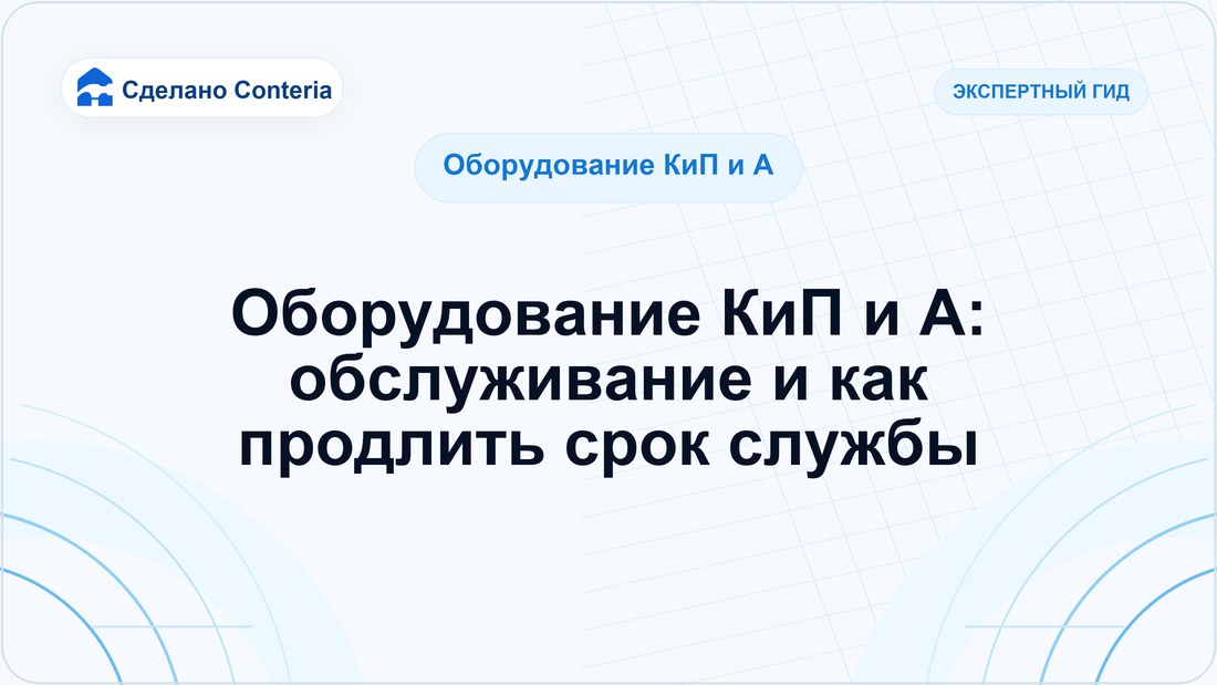 Оборудование КиП и А: обслуживание и как продлить срок службы