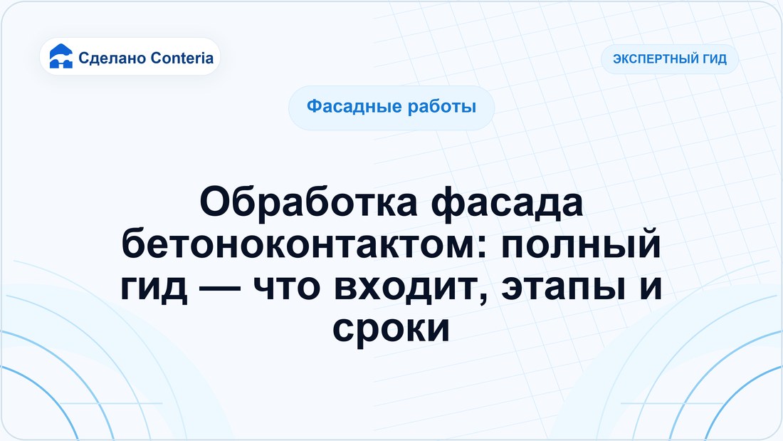 Обработка фасада бетоноконтактом: полный гид — что входит, этапы и сроки
