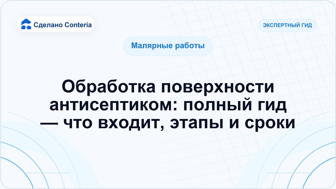 Обработка поверхности антисептиком: полный гид — что входит, этапы и сроки