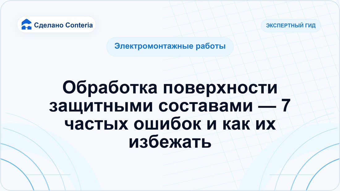 Обработка поверхности защитными составами — 7 частых ошибок и как их избежать