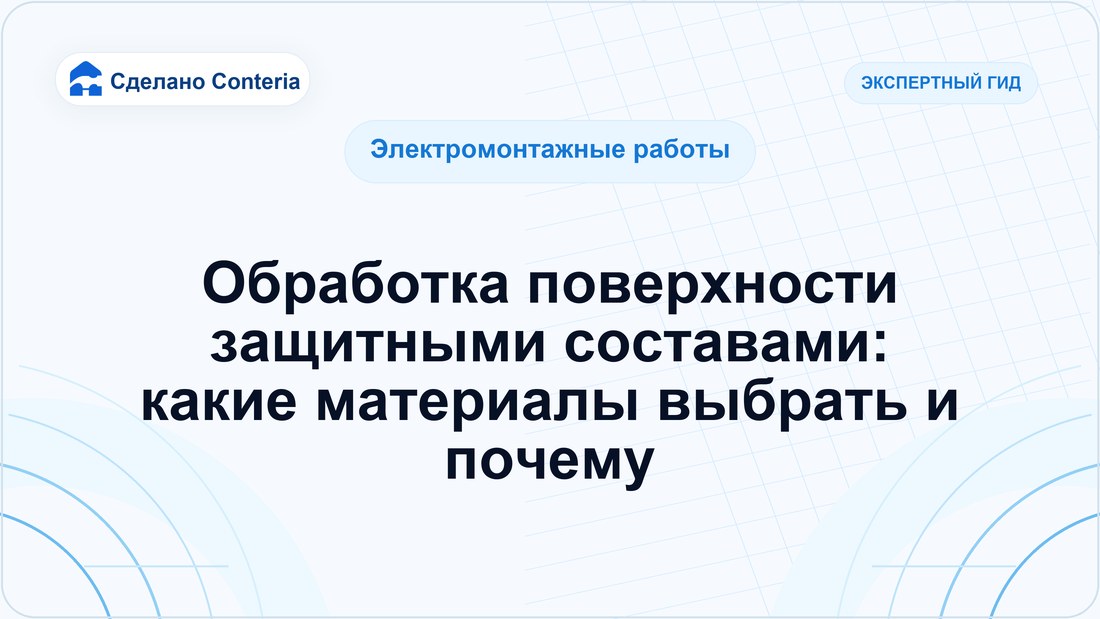 Обработка поверхности защитными составами: какие материалы выбрать и почему