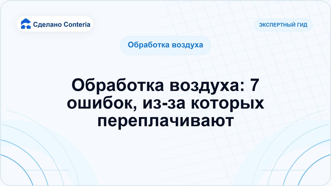 Обработка воздуха: 7 ошибок, из-за которых переплачивают