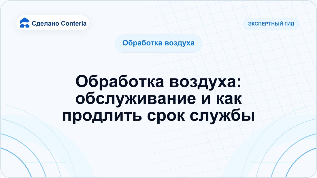 Обработка воздуха: обслуживание и как продлить срок службы