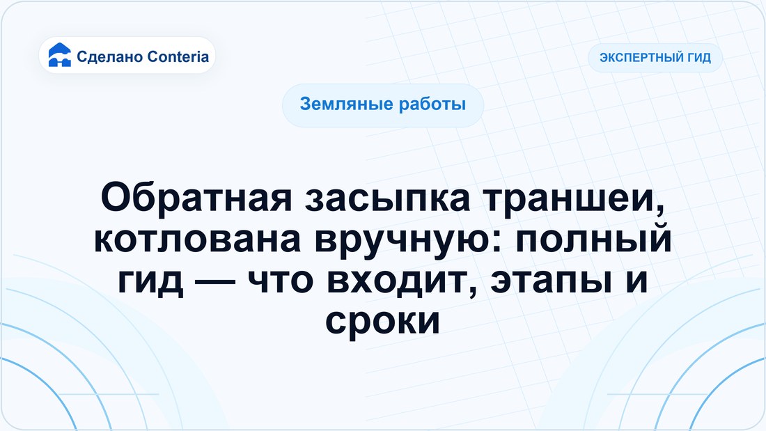 Обратная засыпка траншеи, котлована вручную: полный гид — что входит, этапы и сроки