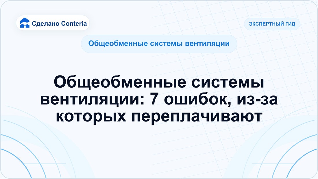 Общеобменные системы вентиляции: 7 ошибок, из-за которых переплачивают