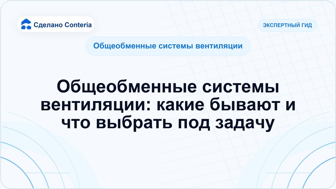 Общеобменные системы вентиляции: какие бывают и что выбрать под задачу